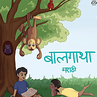 बालगाथा मराठी गोष्टि | Baalgatha Marathi