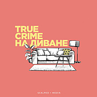 True Crime на диване