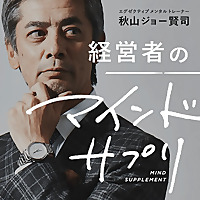 経営者のマインドサプリ