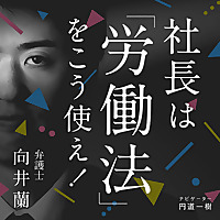 向井蘭の『社長は労働法をこう使え！』