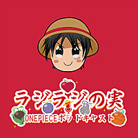 ラジラジの実 ! ・ONE PIECE ポッドキャスト