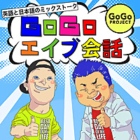 GoGoエイブ会話 - 英語と日本語のミックストーク