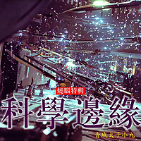 科学边缘｜文明起源