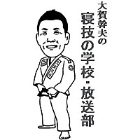 大賀幹夫の寝技の学校・放送部