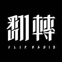 翻转台电（翻电）