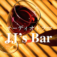 オーディオドラマ「JJ's Bar」