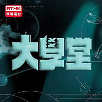 大學堂