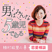 植村絵里の恋愛相談　〜男はみんな５歳児である〜