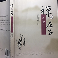 禅说庄子｜冯学成以禅解庄