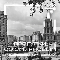Прогулки со Смирновым на «Радио 7 на семи холмах»