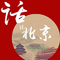 话说北京
