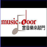 當音樂來敲門