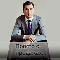 Просто о продажах