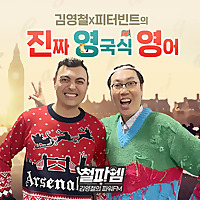 김영철,피터빈트의 진짜 영국식 영어（김영철의 파워FM）