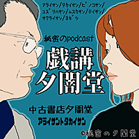 戯講 遊夜味堂 ﾎﾞｰﾄﾞｹﾞｰﾑ部