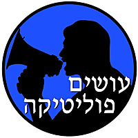 עושים פוליטיקה Osim Politika