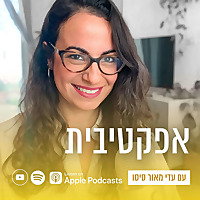 ״אפקטיבית״ - התוכנית, עם עדי מאור סיסו