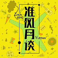 准风月谈|陪你谈风月陪你看电影