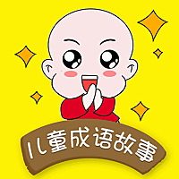 【艺休哥】儿童成语故事