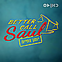 סמוך על סול: יומן צפייה - Better call Saul: Recap
