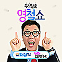 무식탈출 영철쇼 - 김영철의 파워FM