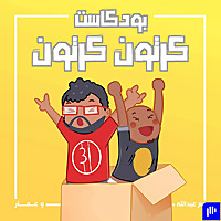 بودكاست كرتون كرتون