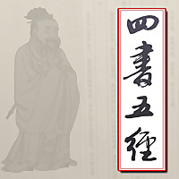 召南读书之四书五经