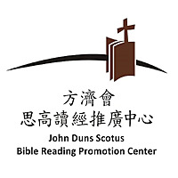 ccreadbible 林思川神父 彌撒講道與聖經課程