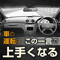 クルマの運転はこの一言で上手くなる