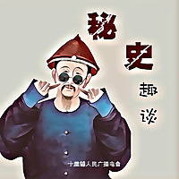 秘史趣谈丨趣谈中国史