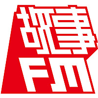 故事FM