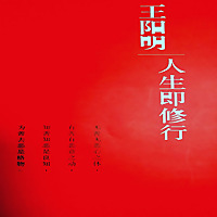 王阳明-人生即修行——《大学》《大学问》《拔本塞源》《王学大纲》