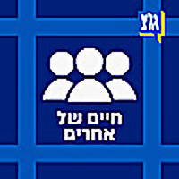 חיים של אחרים עם ערן סבאג