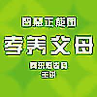 秦东魁《智慧正能量-孝养父母篇》