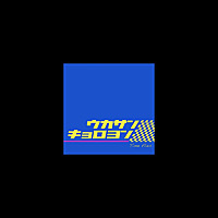 うかうか三十きょろきょろ四十