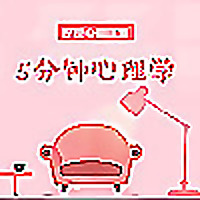 五分钟心理学