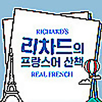 리차드의 프랑스어 산책