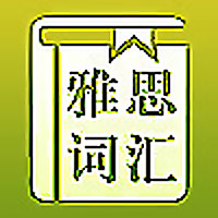 小黑老师出国留学雅思词汇速记