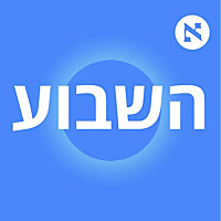 השבוע - פודקאסט הארץ