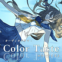 オーディオドラマ「カラーテイスト」