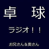 卓球ラジオ！！