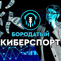 Бородатый Киберспорт