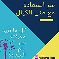 سر السعادة .. مع منى الكيال