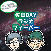 佐田ＤＡＹラジオフィーバー