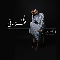 بودكاست نور عزوني