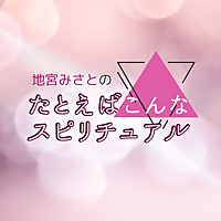 地宮みさとの「たとえばこんなスピリチュアル」