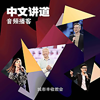 城市丰收教会讲道