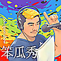 笨瓜秀 pourquoi show