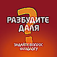 «Разбудите Даля» на Эльдорадио