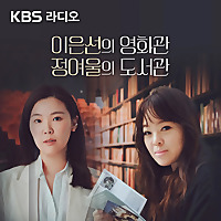 [KBS] 이은선의 영화관 정여울의 도서관